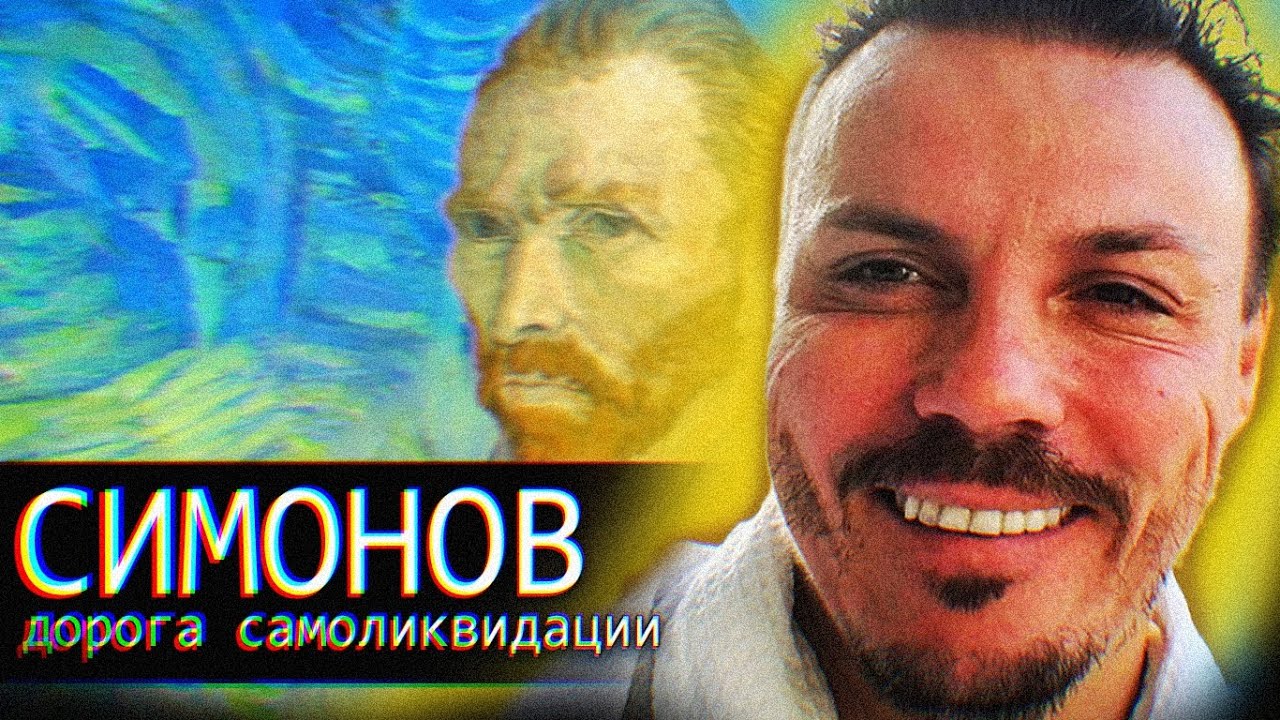 = Симонов // Дорога Самоликвидации =