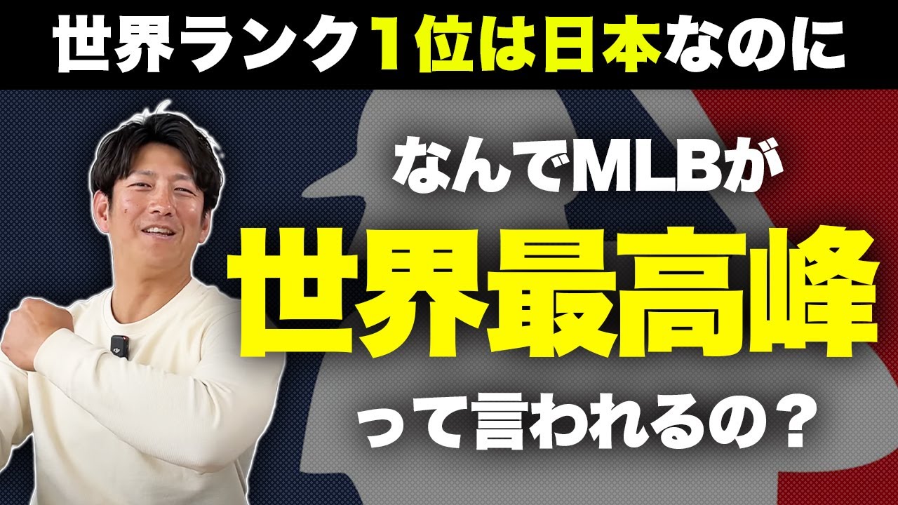 世界ランク１位は日本！なぜメジャーが世界最高峰と言われるのか？