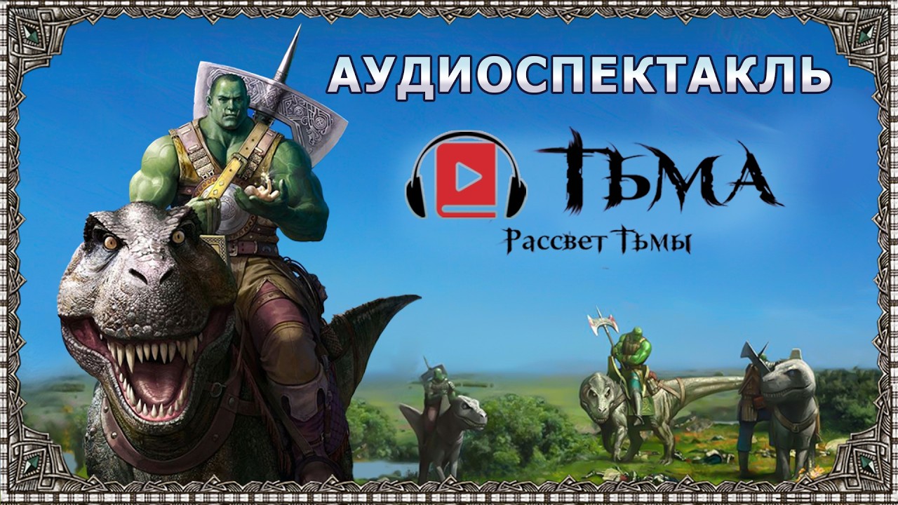 Фэнтези-аудиокнига «Тьма. Рассвет Тьмы». Часть 1. Сергей Тармашев. Магический мир. Боевая фантастика