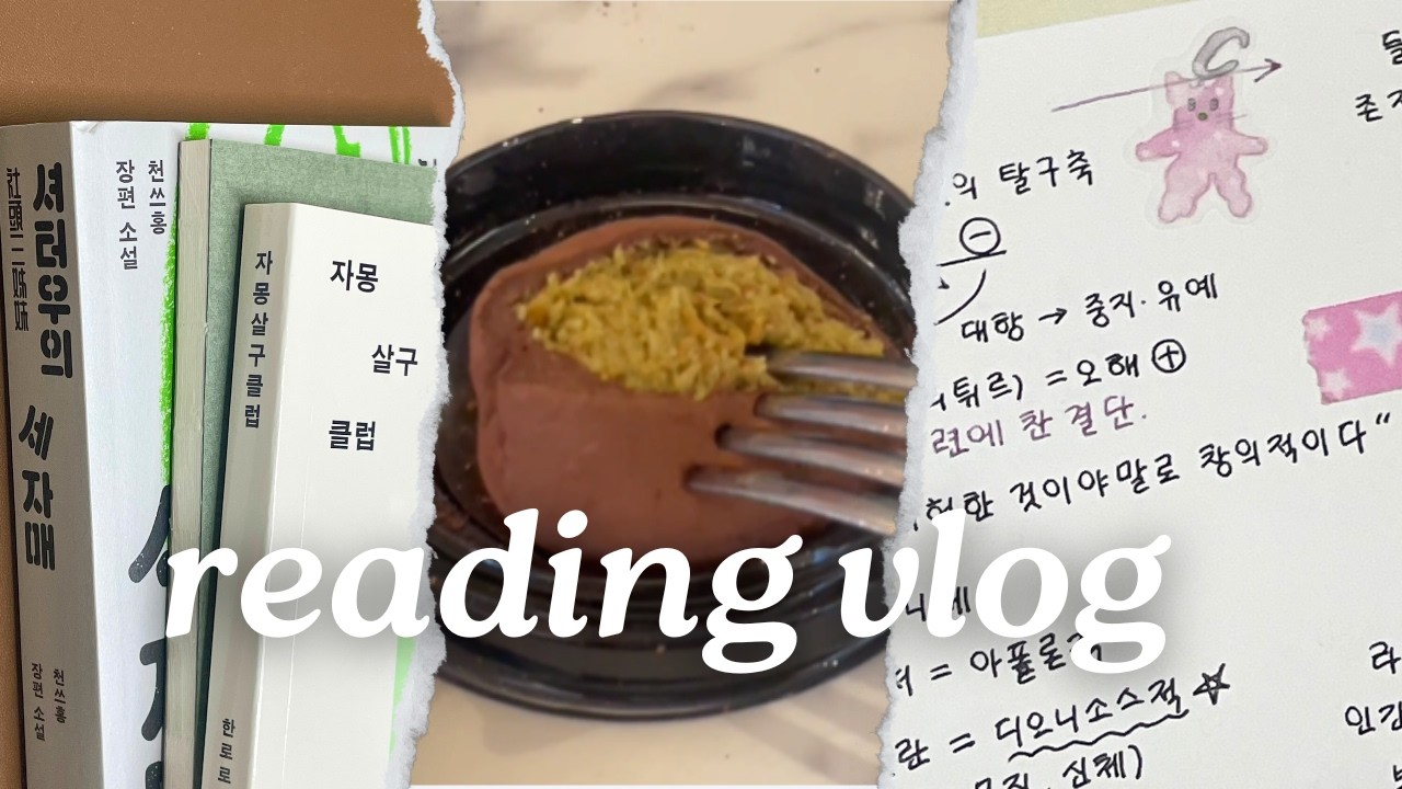 최애 독서 기록장 📜  | 독서는 모두 불완전한 것 | 철학 입문책 추천 | 독서 브이로그