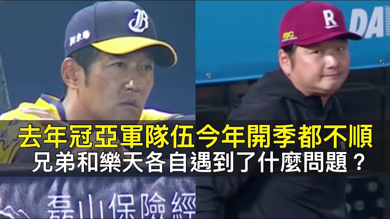 去年冠亞軍隊伍今年開季都不順&hellip;兄弟和樂天各自遇到了什麼問題？