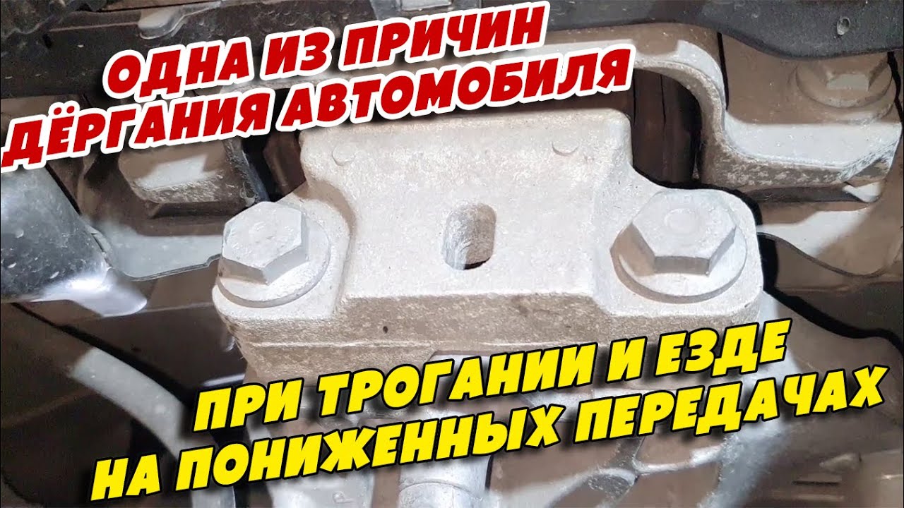 Одна из причин дёргания автомобиля при трогании и езде на пониженных передачах