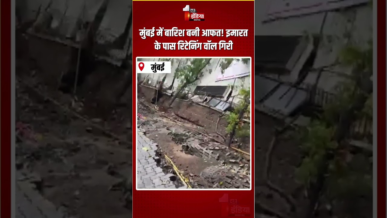 Mumbai Retaining Wall Collapse: मुंबई में बारिश बनी आफत! इमारत के पास रिटेनिंग वॉल गिरी | Heavy Rain