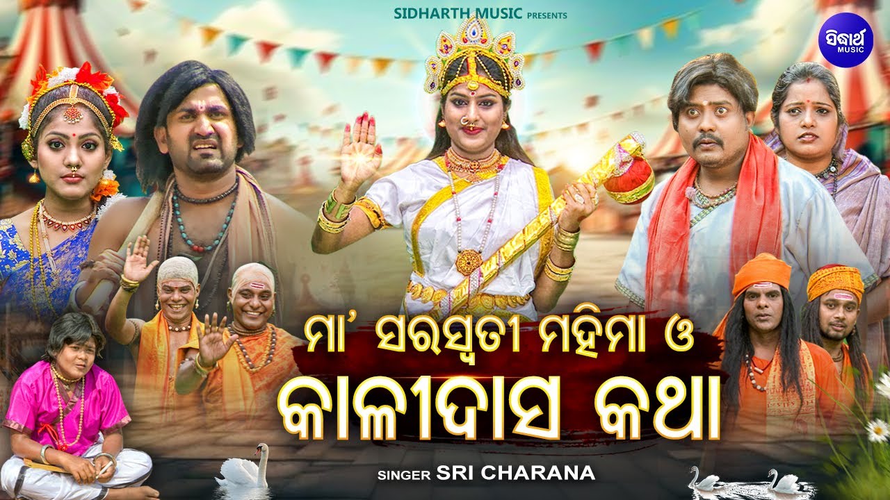 Maa Saraswati Mahima O Kalidas Katha -  ସରସ୍ୱତୀ ମହିମା ଓ କାଳିଦାସ କଥା | Sri Charana | Kalidas Story