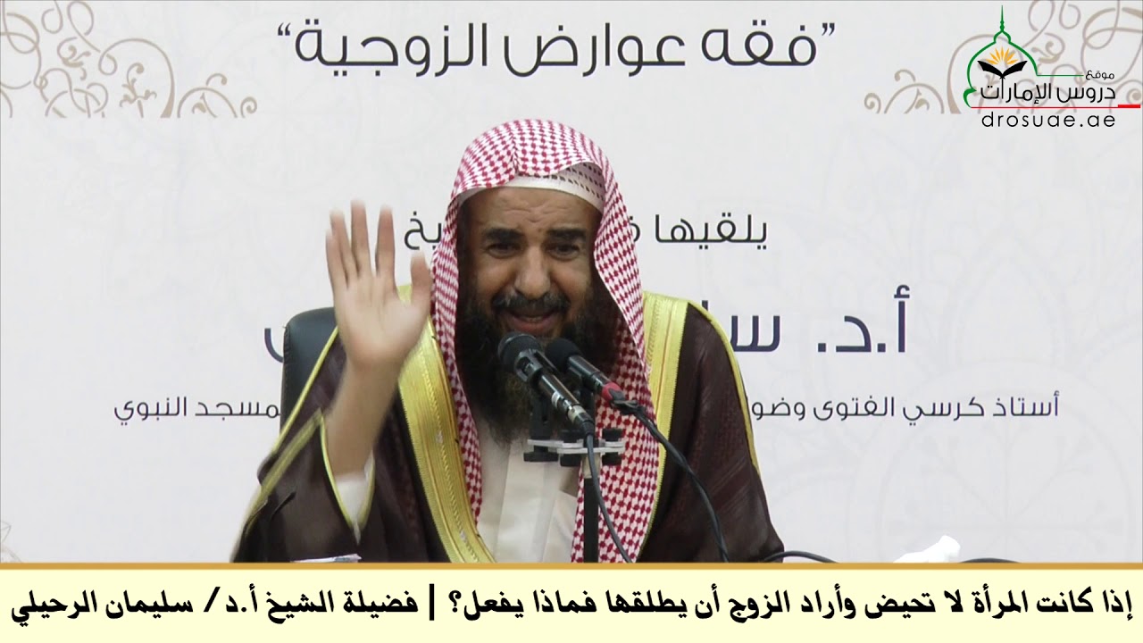 إذا كانت المرأة لا تحيض وأراد الزوج أن يطلقها فماذا يفعل؟ | فضيلة الشيخ أ.د/ سليمان الرحيلي