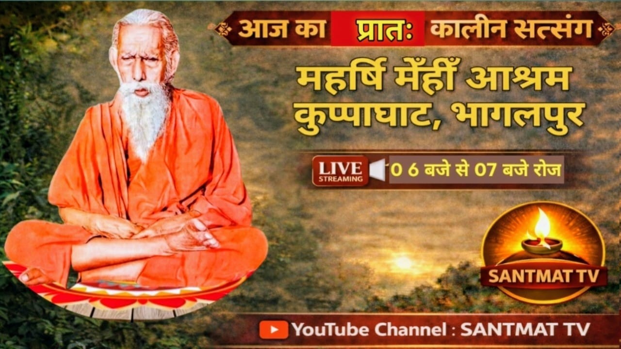 सिद्धपीठ आश्रम कुप्पाघाट भागलपुर से प्रातःकालीन संतमत सत्संग का   LIVE प्रसारण 23/02/2026