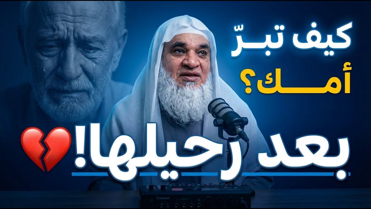 كيف تبرّ أمك بعد موتها💔؟  .. الشيخ خيري أحمد وربي