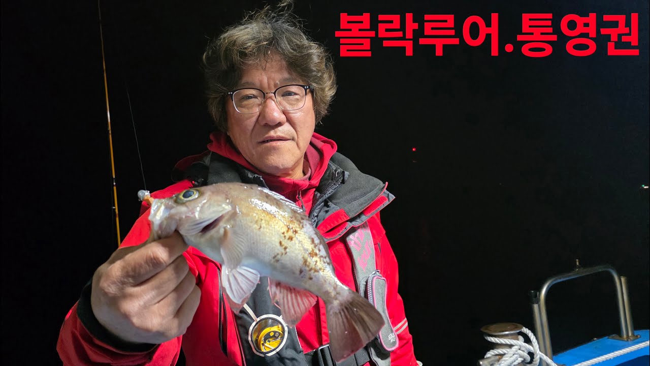 통영권.볼락루어 오늘은 매물도권.#척포낚시.#달아.두모호
