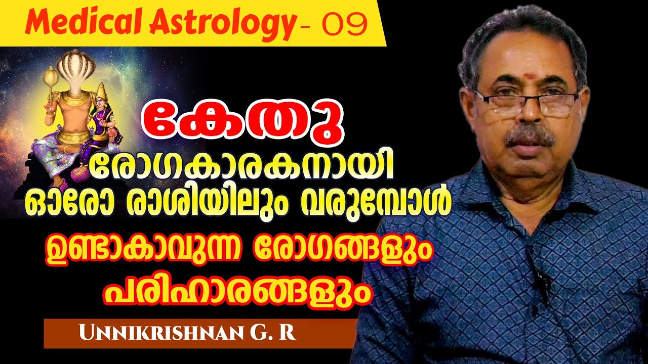 കേതു ഓരോ രാശിയിലും  രോഗകാരകനാകുമ്പോൾ വരുന്ന രോഗങ്ങളും പരിഹാരങ്ങളും #trendingvideo