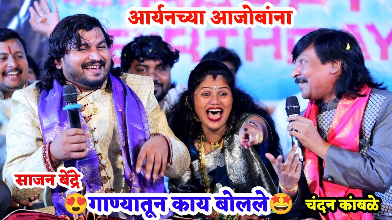 🤩🎊आर्यनच्या आजोबांना चंदन कांबळे या गीतातून काय म्हणले😍🎊