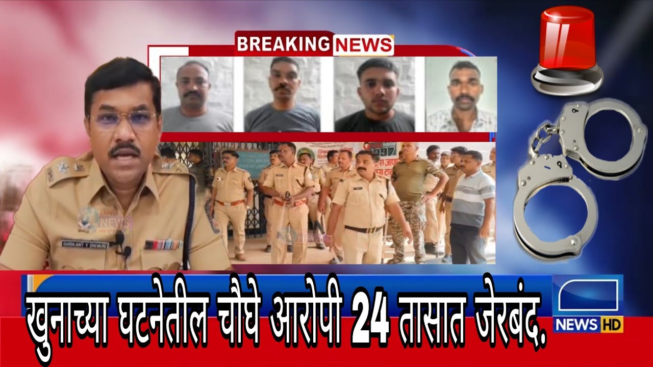 पिंपळनेर येथे झालेल्या खुनाच्या घटनेनंतर अवघ्या 24 तासात चौघे आरोपी जेरबंद;5 दिवसांची पोलीस कोठडी..