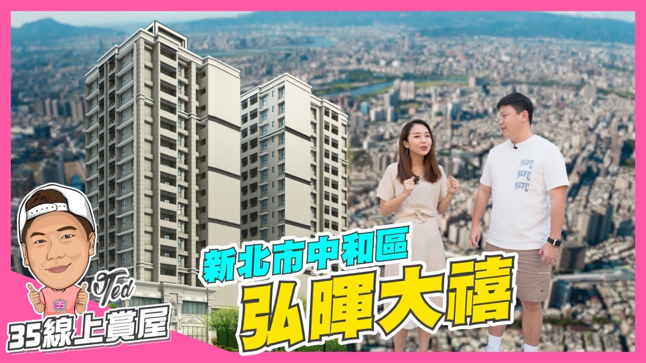 【35線上賞屋】☛新北市中和區-弘暉大禧 | 景安站 | 近1000坪大基地 | 純住宅 | 黃金級綠建築 | 耐震6級☚