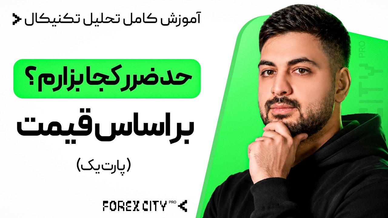 کاملترین مرجع حد ضرر برای یک معامله گر ( پارت 1 )