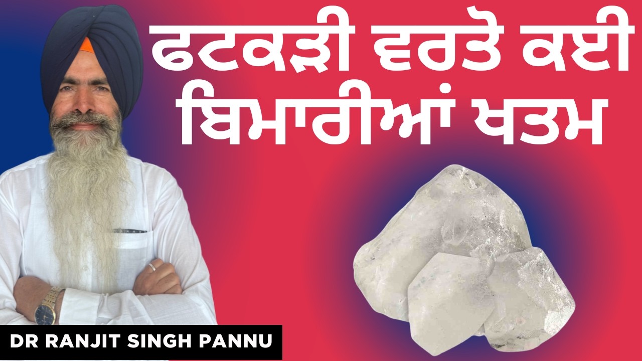 ਫਟਕੜੀ ਨਾਲ ਹੀ ਸਾਰੇ ਦੁੱਖ ਦੂਰ ਹੋ ਜਾਂਦੇ ਨੇ By Dr. Ranjit Singh Pannu