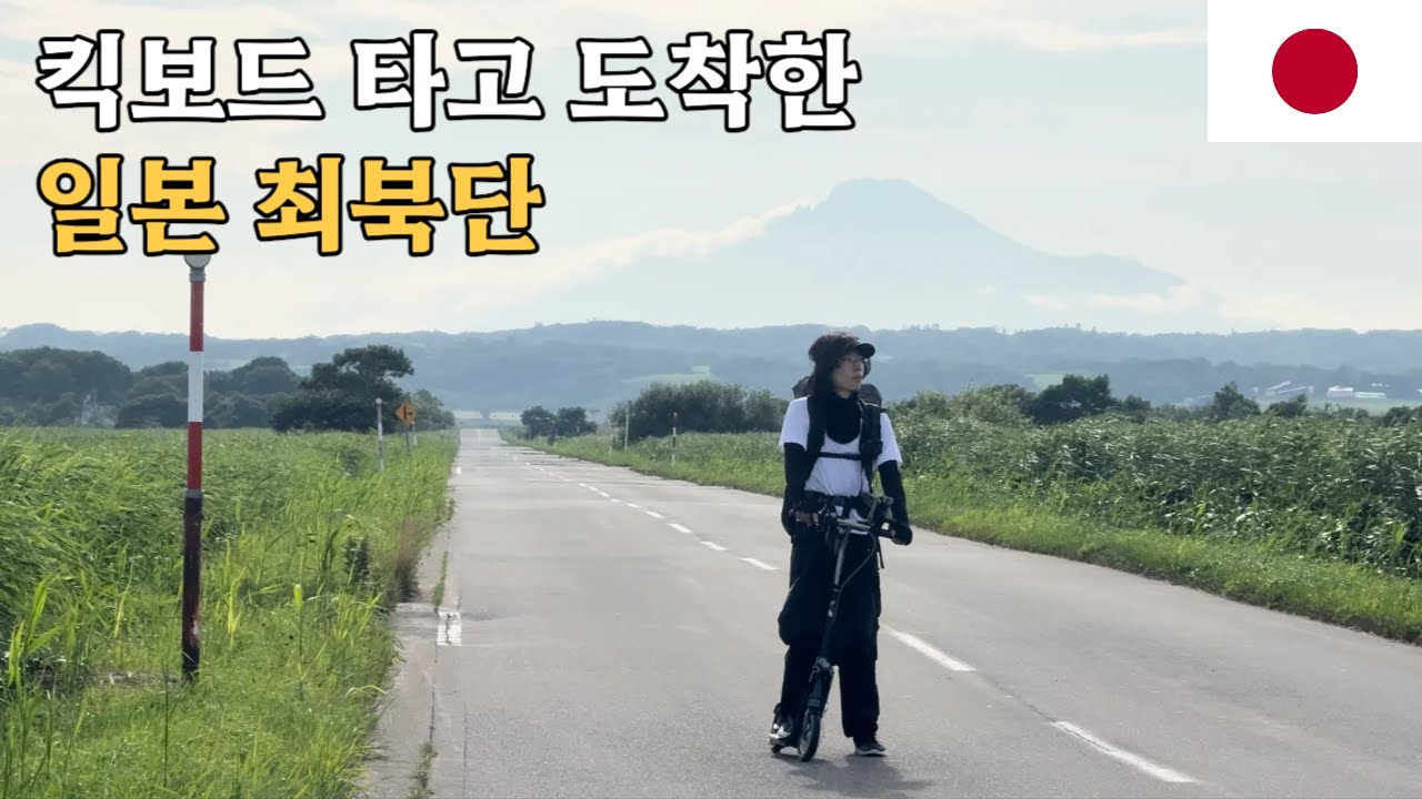 일본 최북단 왓카나이에 도착한 날 [홋카이도일주9]