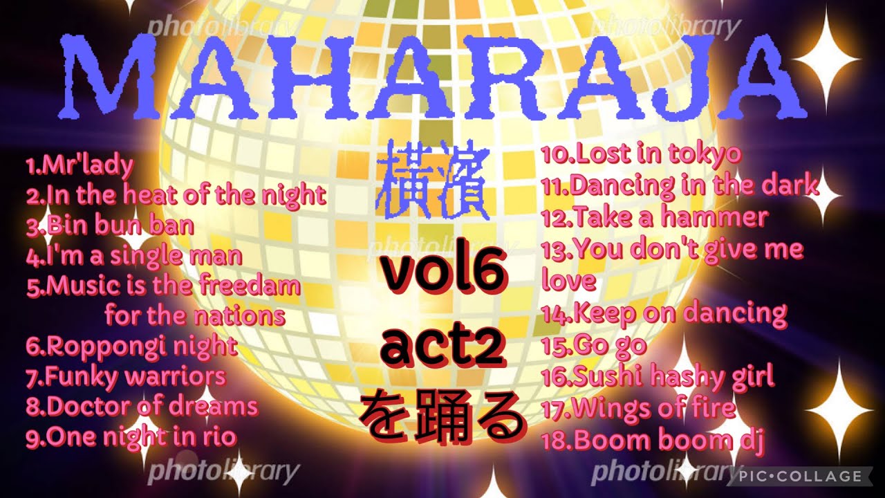 横濱MAHARAJA vol6 act2 を踊る