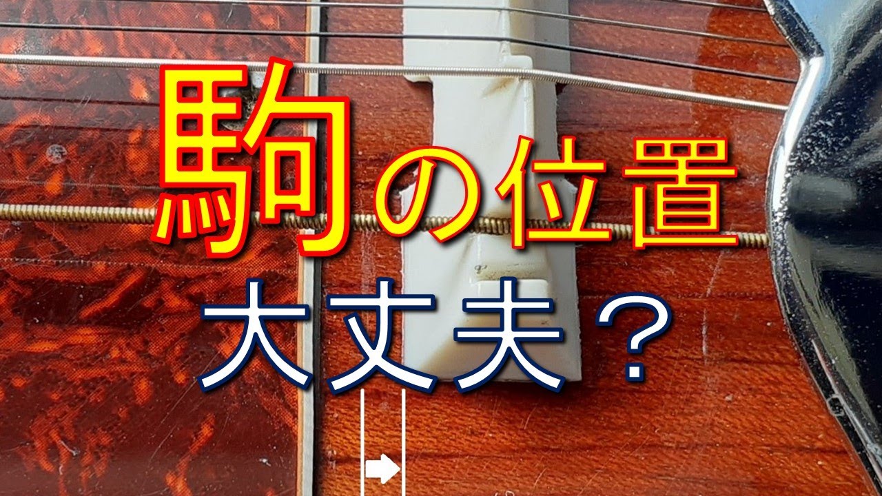 【大正琴】駒の位置は大丈夫？