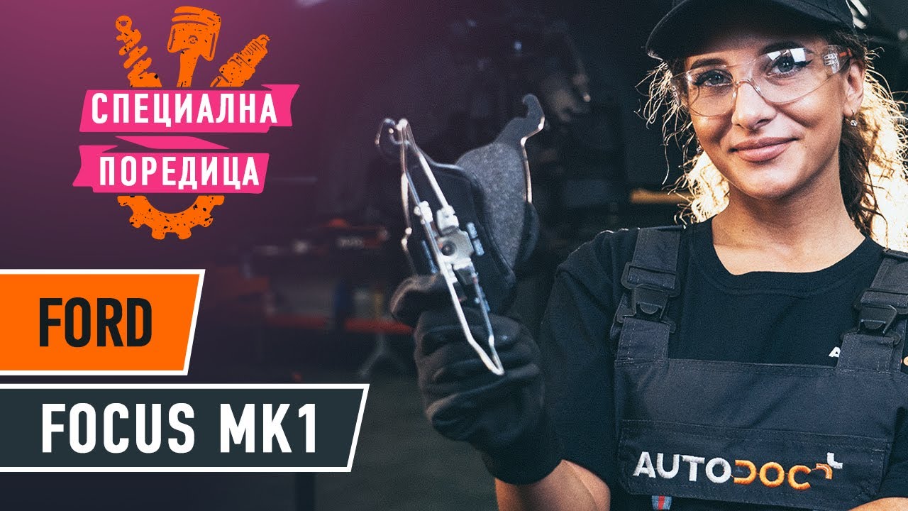 Как да сменим предни спирачни накладки на FORD FOCUS (DAW) [ИНСТРУКЦИЯ AUTODOC]