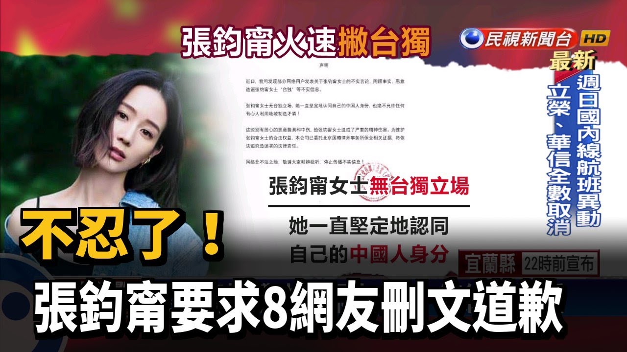 張鈞甯發律師函 要求8網友刪文道歉－民視新聞