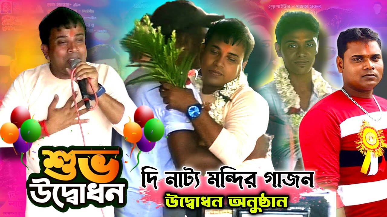 দি নাট্য মন্দির গাজন তীর্থ শুভ উদ্বোধন 2026। শুভ উদ্বোধন। The Natto Mondir Gajon Tirtho। #gajon