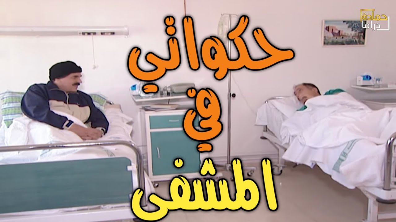 تعرف على زلمه بالصدفة بالمشفي وصار يحكيلو قصص حتى يسلي