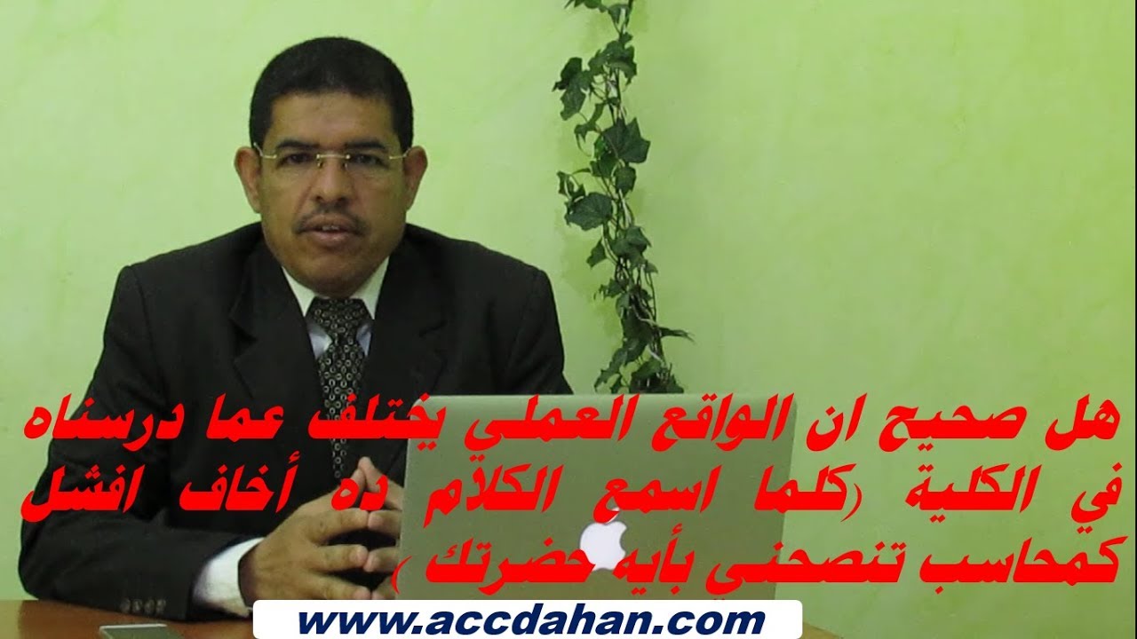 محاسب خريج خايف يفشل كمحاسب في ميدان العمل ، وهل دراسة الجامعة تختلف عن التطبيق العملي