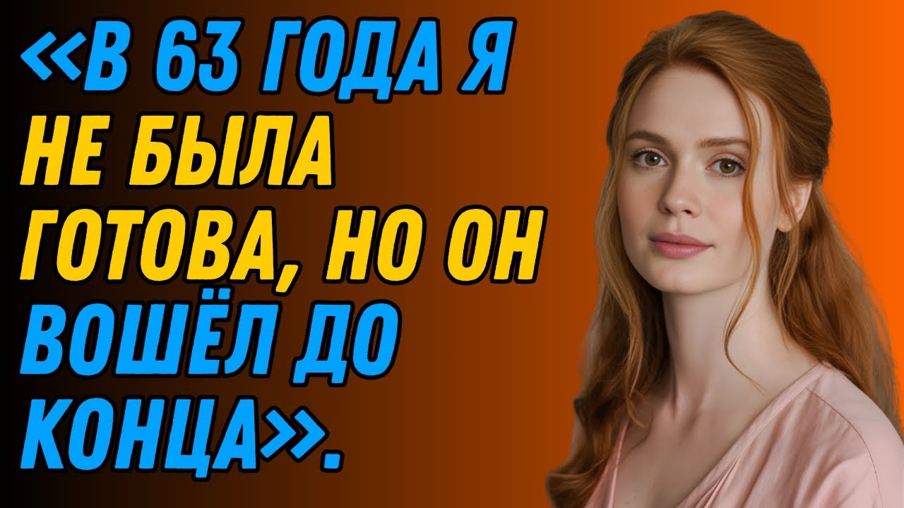 Я была женой, матерью, бабушкой… Пока один взгляд не изменил меня.