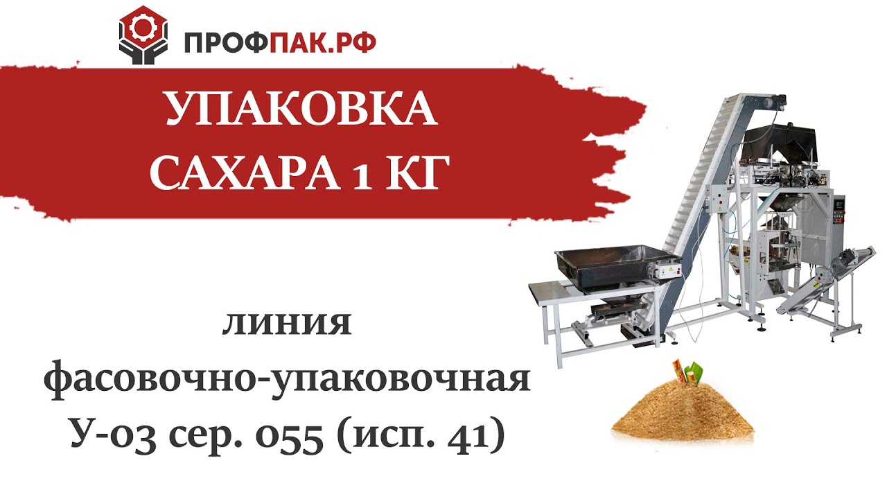 Фасовка и упаковка сахара 1 кг автоматической линией упаковки У 03 сер  055 исп  41