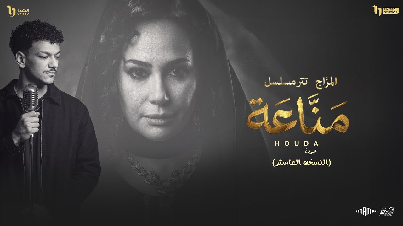 اغنيه مزاج ـ حوده | تتر مسلسل مناعة - للنجمه هند صبري | النسخه الماستر | 2026