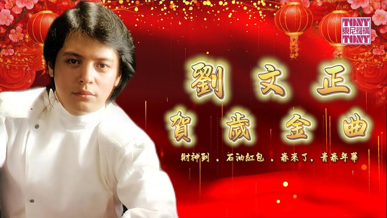 【2026馬年新年歌】劉文正經典賀歲金曲『財神到/石油紅包/青春年華/大地回春/春來了』傳統賀歲經典百聽不厭（官方歌詞版）