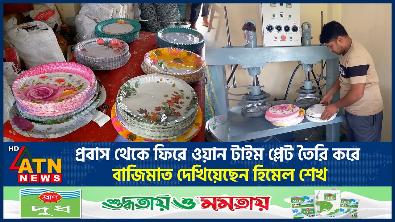 প্রবাস থেকে ফিরে ওয়ান টাইম প্লেট তৈরি করে বাজিমাত দেখিয়েছেন হিমেল শেখ | One Time Plate | Probash