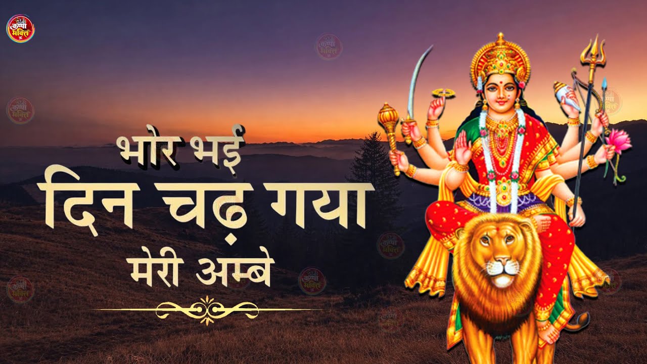 Bhor Bhai Din Chad Gaya Meri Ambe | Best Aarti | Navratri Special | Ambe Maa Aarti | Mata Ki Aarti