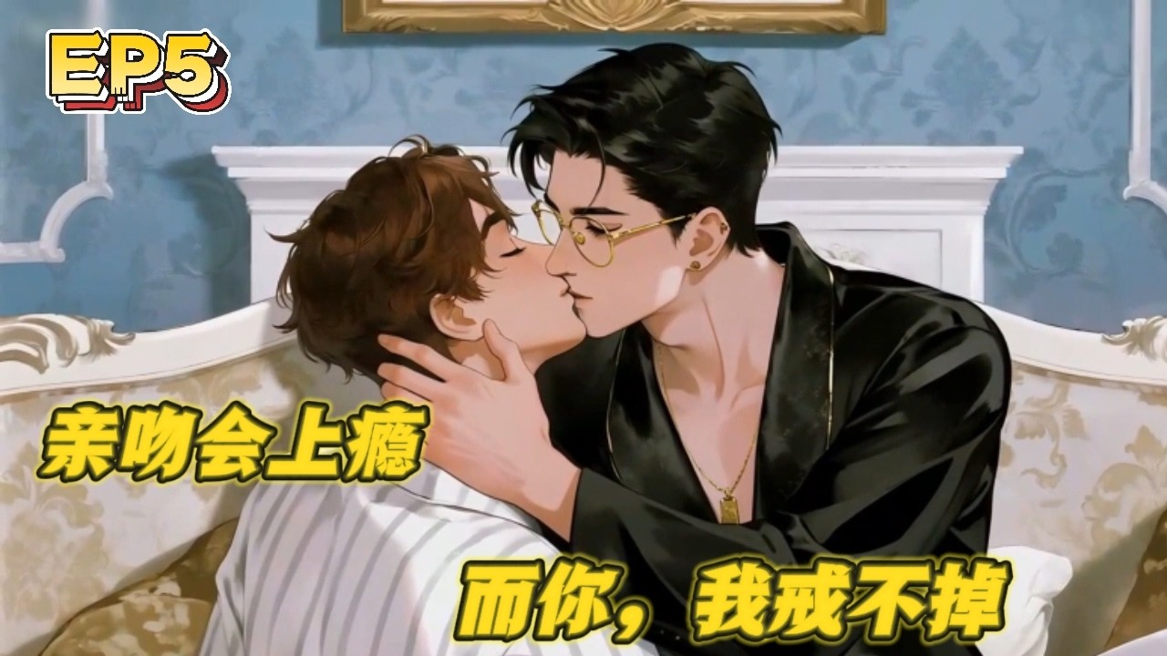 【BL/Multi sub】《Одержимость Плаксы Альфа》EP5 | «Моя Омега, мои правила».