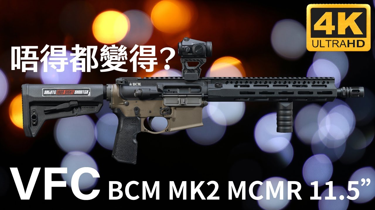 成為VFC打手之路?｜VFC - BCM MK2 MCMR 11.5