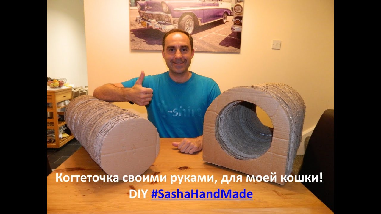 Когтеточка своими руками, для моей кошки! DIY #SashaHandMade