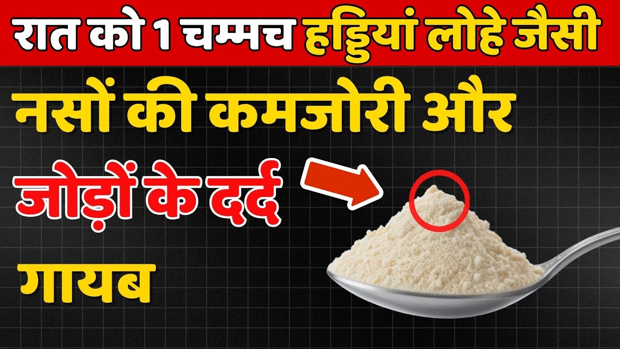 सोने से पहले 1 चम्मच इसे खाएं नसों की कमजोरी और जोड़ों के दर्द में अद्भुत आराम पाएं