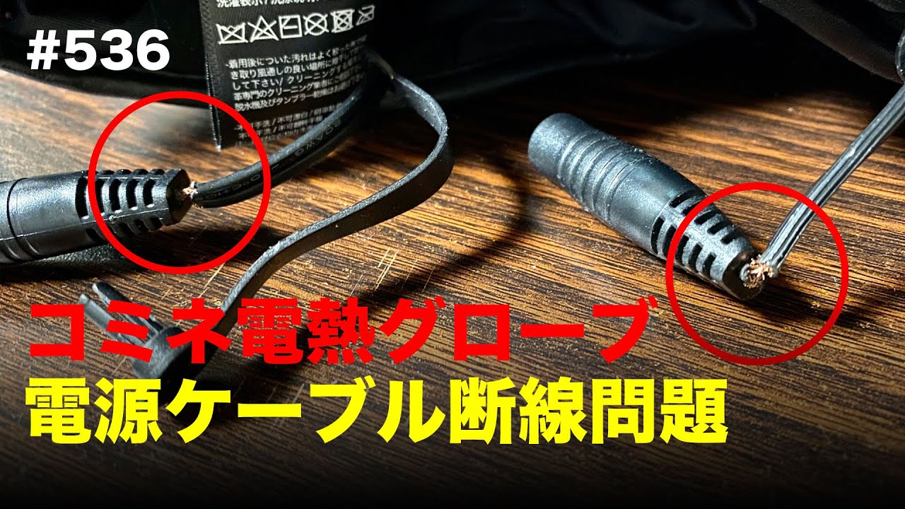 注意喚起！ コミネ電熱グローブ 電源ケーブル破断問題 / motovlog #536【モトブログ】