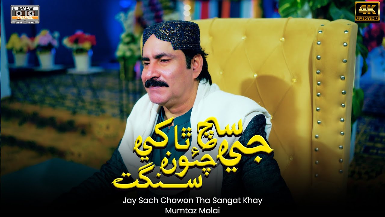 Jay Sach Chawon Tha Sangat Khey | Mumtaz Molai | Official Video | New Sindhi Song 2025