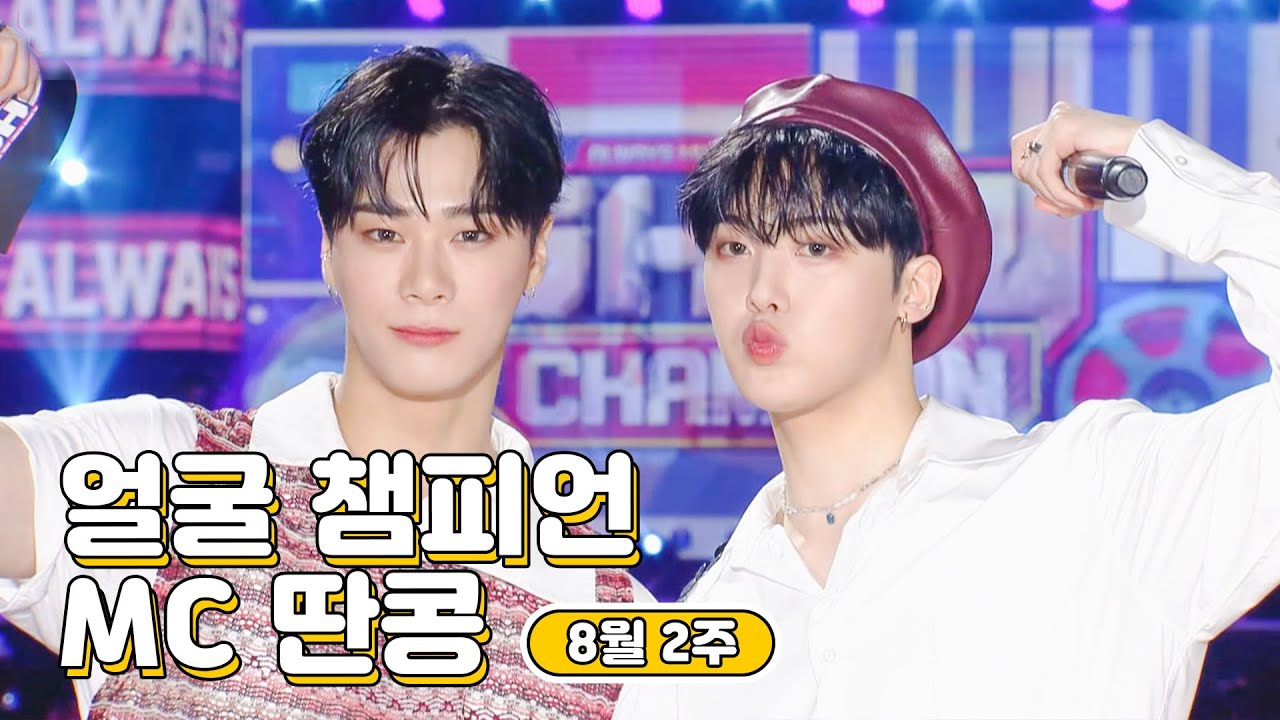 8월 2주차 ♥쇼챔피언♡ MC 딴콩 모음.zip (아스트로 문빈&산하) | Show Champion | EP.445