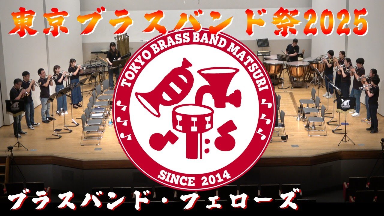 【東京ブラスバンド祭2025】02 ブラスバンドフェローズ