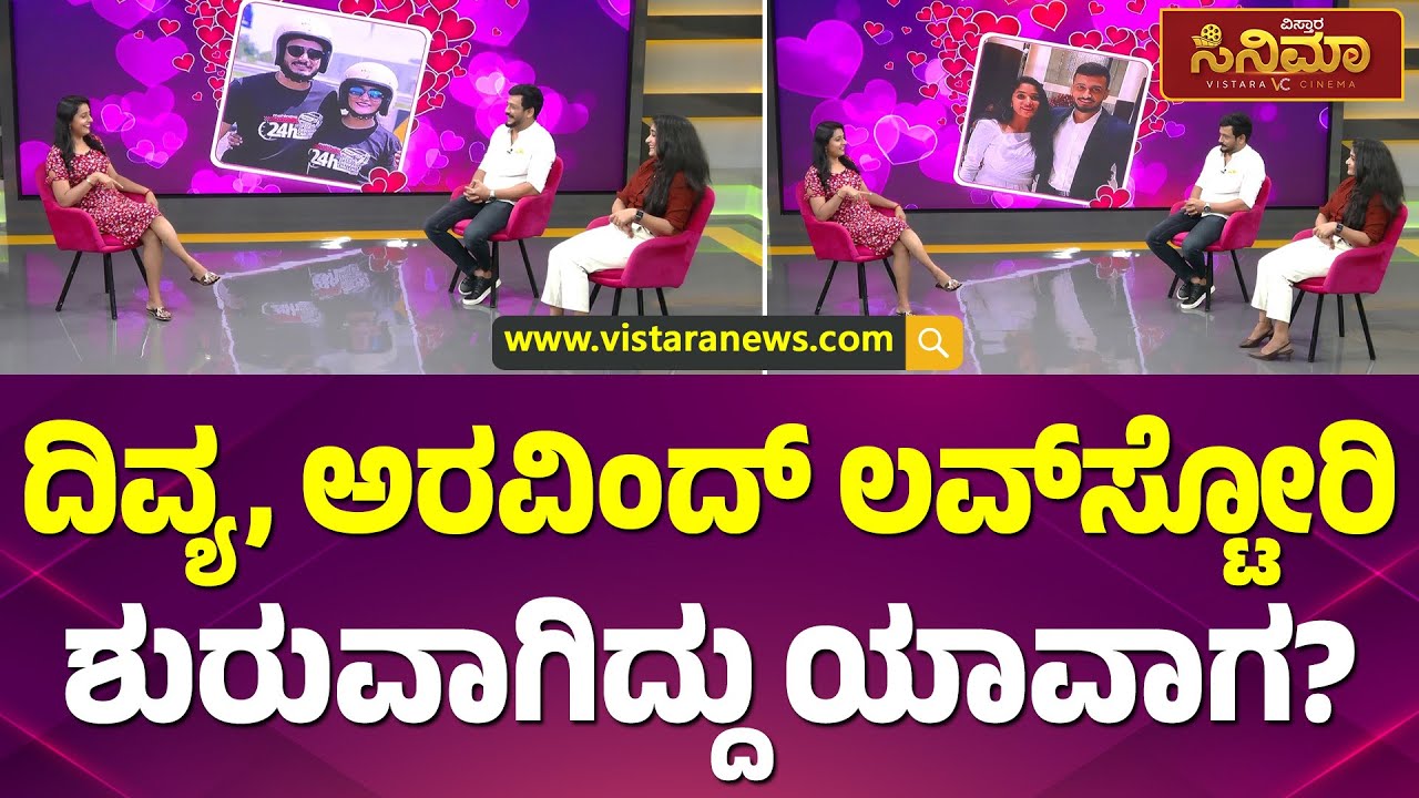 ಬಿಗ್‌ಬಾಸ್‌ನಲ್ಲಿ ಕೊಟ್ಟ ಆ ಟಾಸ್ಕ್‌ ನಮ್ಮಿಬರನ್ನ ಒಂದು ಮಾಡ್ತು.. | Divya Uruduga and Aravind KP Interview