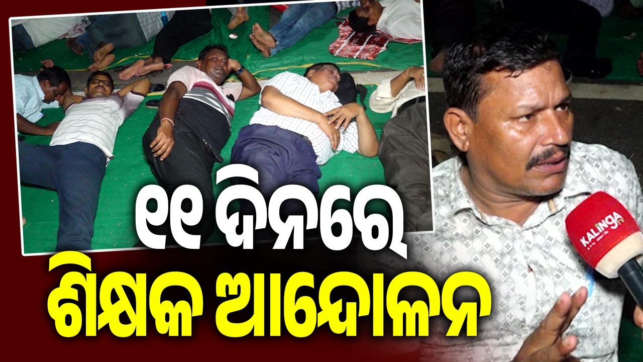 Teachers Continue Protest on 11th Day at Gandhi Marg Over Three-Point Demands || Kalinga TV 