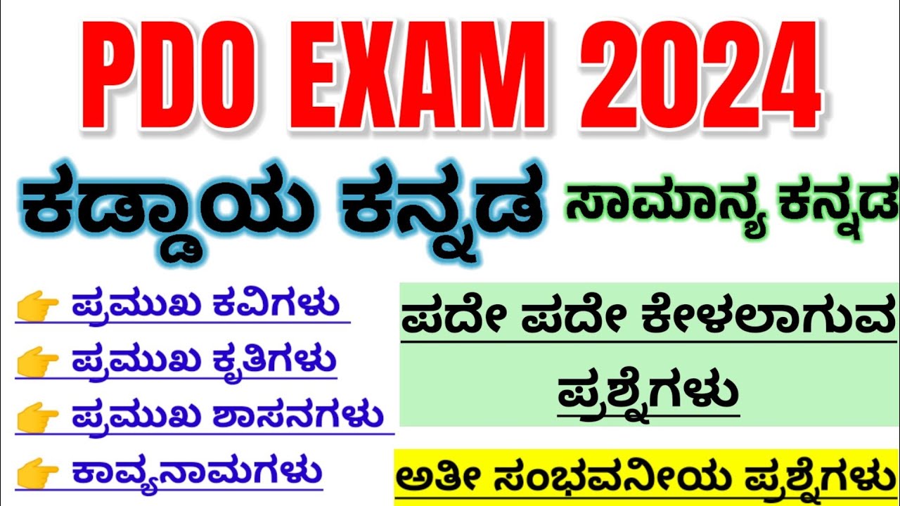 PDO Exam kannada question paper|general kannada paper|ಸಾಮಾನ್ಯ ಕನ್ನಡ|ಕಡ್ಡಾಯ ಕನ್ನಡ ಪತ್ರಿಕೆ|pdo exam