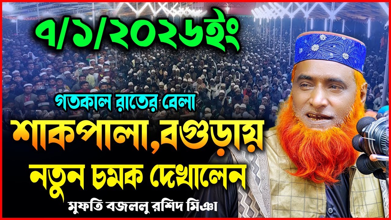 7/01/2026-মুফতি বজলুর রশিদ নতুন ওয়াজ ২০২৬। mufti bazlur rashid new waz 2026 | bazlur rashid waz