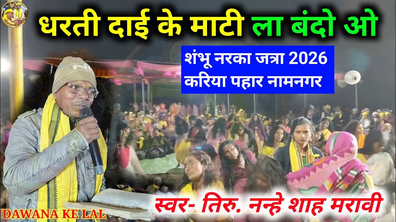 धरती दाई के माटी ला बंदो ओ | स्वर- तिरु. नन्हे शाह मरावी | शम्भू नरका जत्रा 2026 | करिया पहार नामनगर
