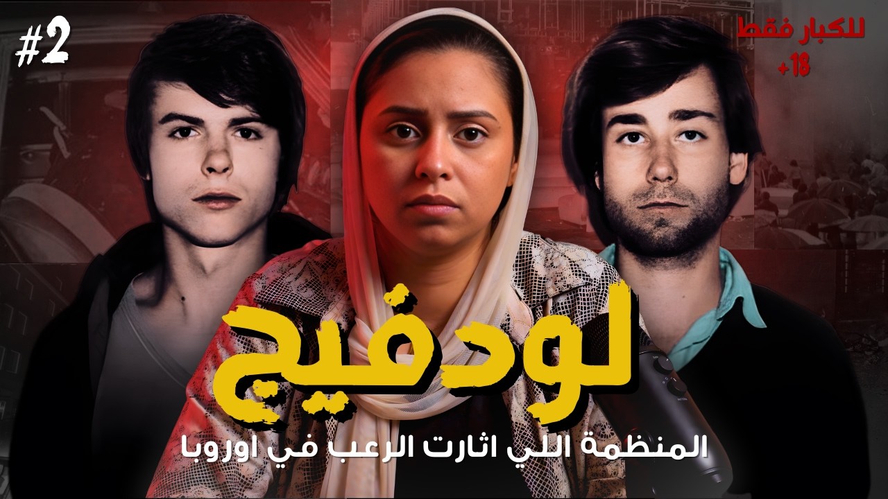المنظمة المريبة : الحكاية اللي رعبت إيطاليا لسنين.. إزاي انتهت أسطورة لودفيج ؟