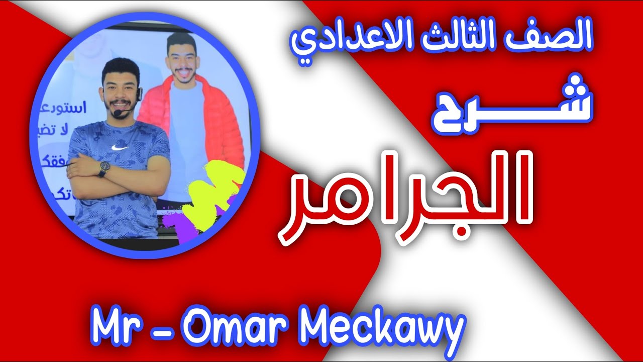 الصف الثالث الاعدادى unit 3 جرامر المضارع المستمر والصفات 😉اقوى شرح بفضل الله
