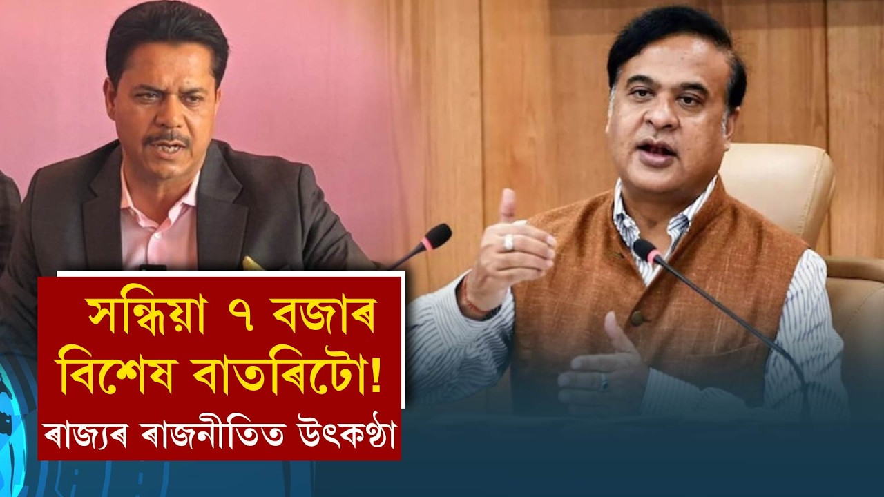 সন্ধিয়া ৭ বজাৰ বিশেষ বাতৰিটো! ৰাজ্যৰ ৰাজনীতিত উৎকণ্ঠা