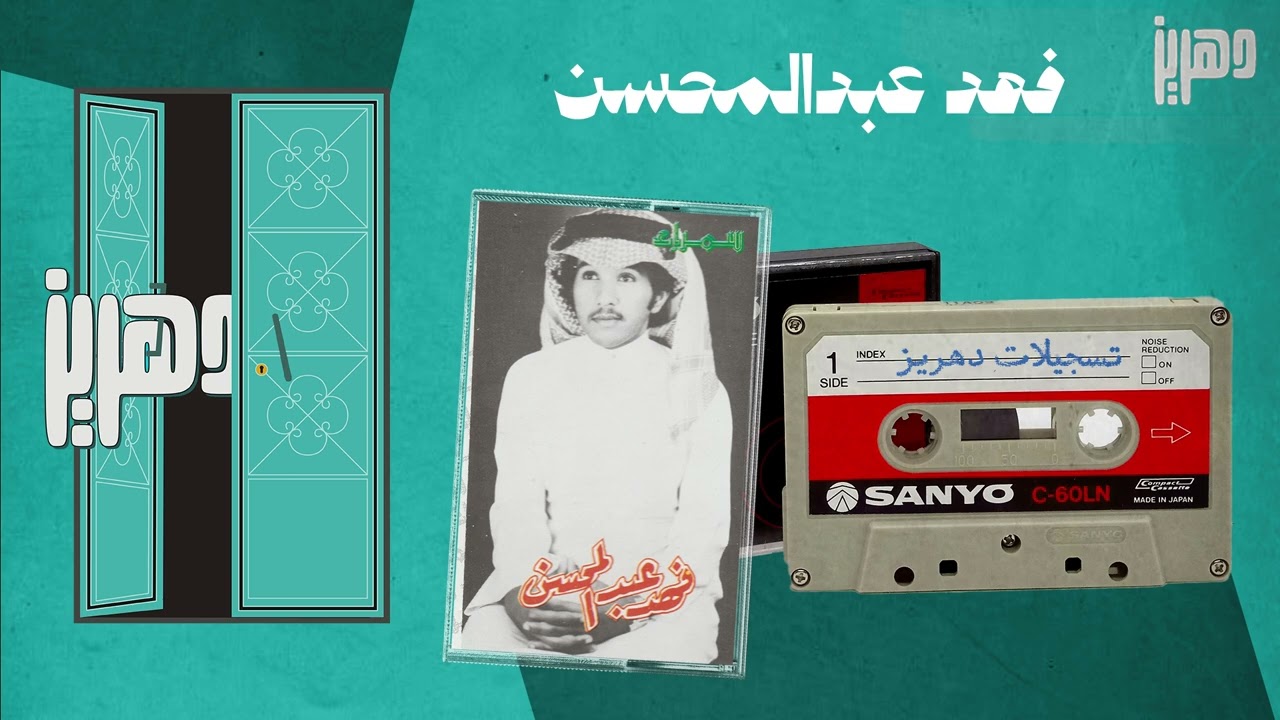 فهد عبدالمحسن  -  الحق لك