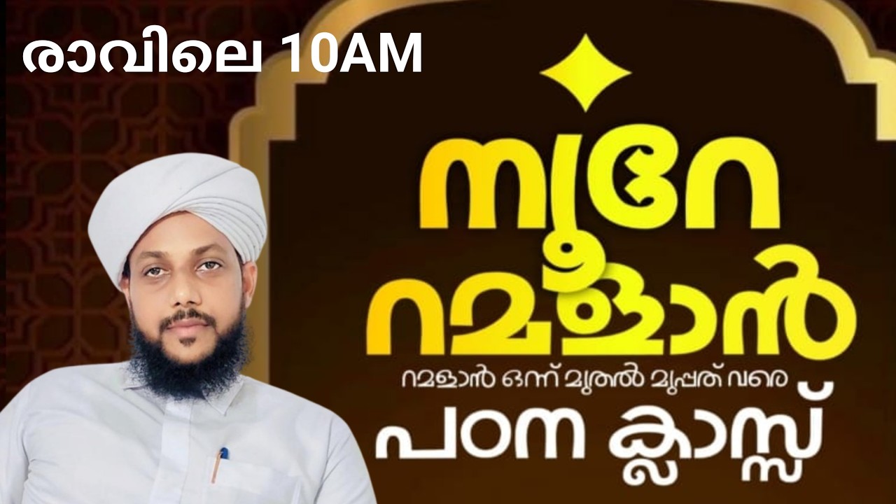 നൂറേ റമളാൻ പഠന ക്ലാസ്സ്‌ എല്ലാവരും പങ്കെടുക്കുക